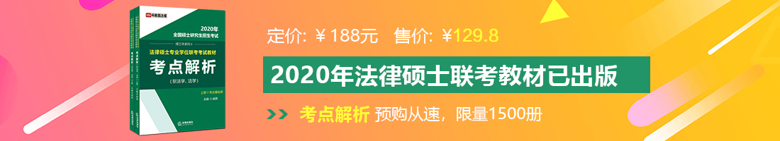 日逼爽飞法律硕士备考教材